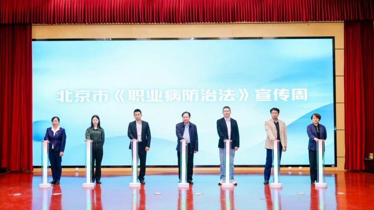 2025年北京市《职业病防治法》宣传周启动仪式成功举办