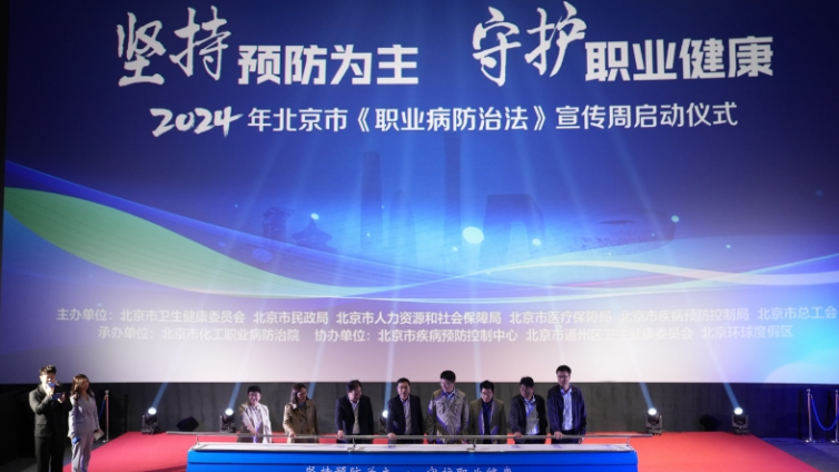 2024年北京市《职业病防治法》宣传周启动仪式成功举办