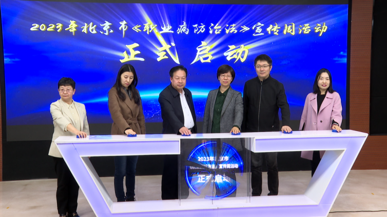 2023年北京市《职业病防治法》宣传周启动仪式成功举办