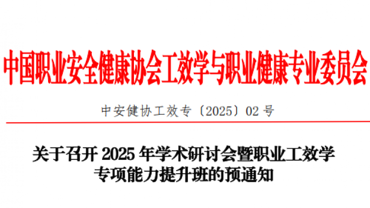 中国职业安全健康协会工效学与职业健康专业委员会关于召开2025年学术研讨会暨职业工效学专项能力提升班的预通知