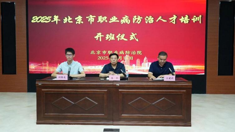 2025年度北京市职业病防治骨干人才培训班成功举办