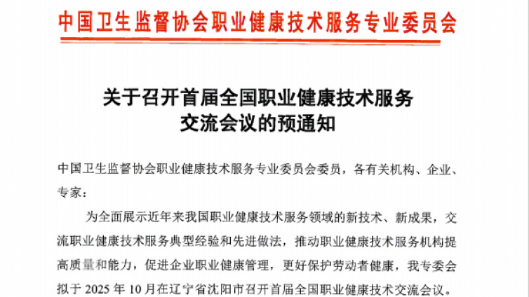 关于召开首届全国职业健康技术服务交流会议的预通知
