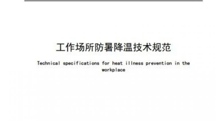 北京市职业病防治院牵头修订的北京市职业卫生标准《工作场所防暑降温技术规范》（DB11/T 1192—2025）发布