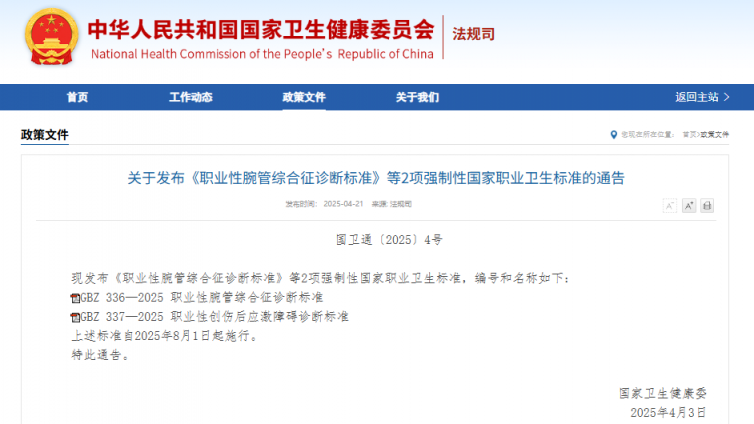 关于发布《职业性腕管综合征诊断标准》等2项强制性国家职业卫生标准的通告