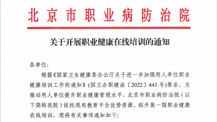 北京市职业病防治院关于开展职业健康在线培训的通知‌
