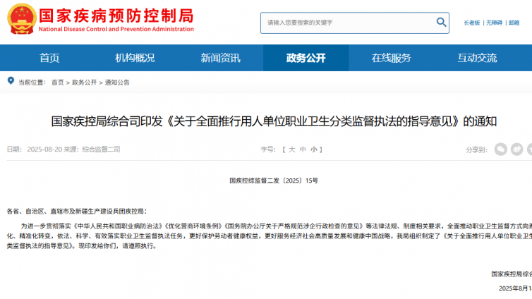 国家疾控局综合司印发《关于全面推行用人单位职业卫生分类监督执法的指导意见》的通知