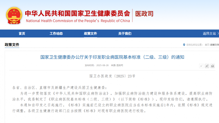国家卫生健康委办公厅关于印发职业病医院基本标准（二级、三级）的通知