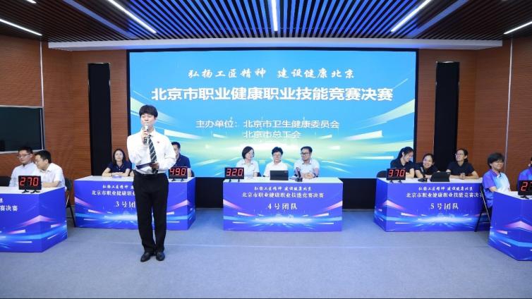 2025年北京市职业健康职业技能竞赛圆满收官