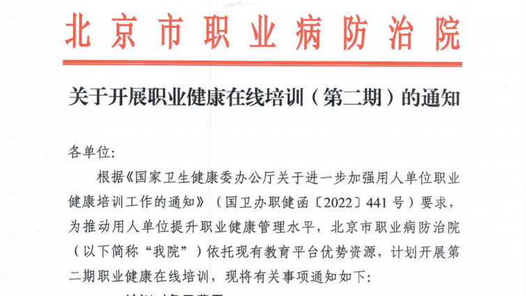 关于开展职业健康在线培训（第二期）的通知‌