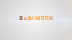 职业性中暑的防治
