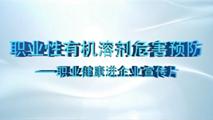 职业性有机溶剂危害预防