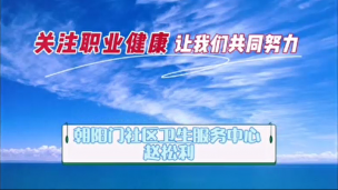 关注职业健康 让我们共同努力