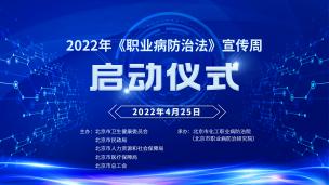 2022年北京市《职业病防治法》宣传周启动仪式