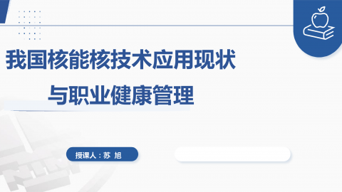 核能核技术应用现状 