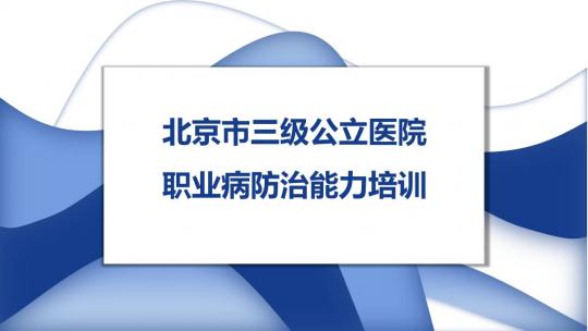 北京市三级公立医院职业病防治能力培训