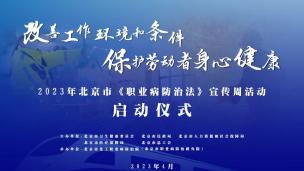 2023年北京市《职业病防治法》宣传周启动仪式