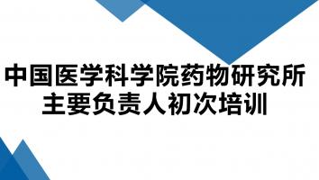 药物所主要负责人初次培训