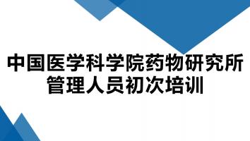 药物所管理人员初次培训
