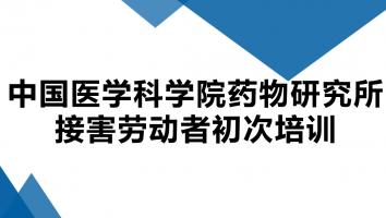 药物所劳动者上岗培训