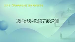 职业心理健康知识培训