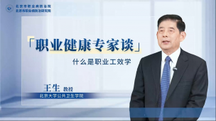什么是职业工效学