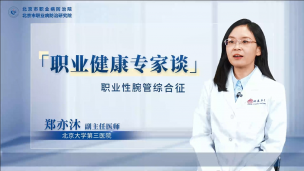 职业性腕管综合征