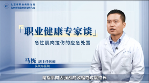 急性肌肉拉伤的应急处置
