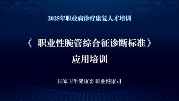《职业性腕管综合征诊断标准》应用培训