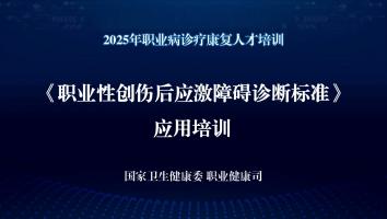 《职业性创伤后应激障碍诊断标准》应用培训